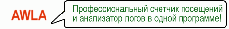 Статистика сайта: счетчик посещений и анализатор логов - выбор профессионалов!